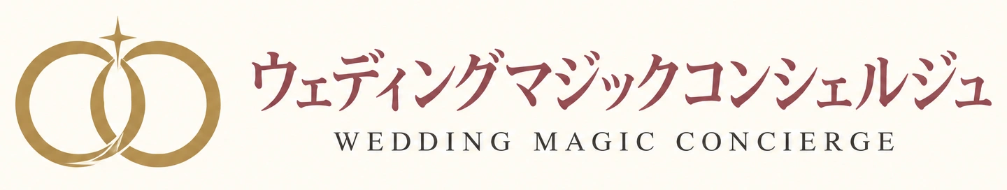 ウェディングマジックコンシェルジュ